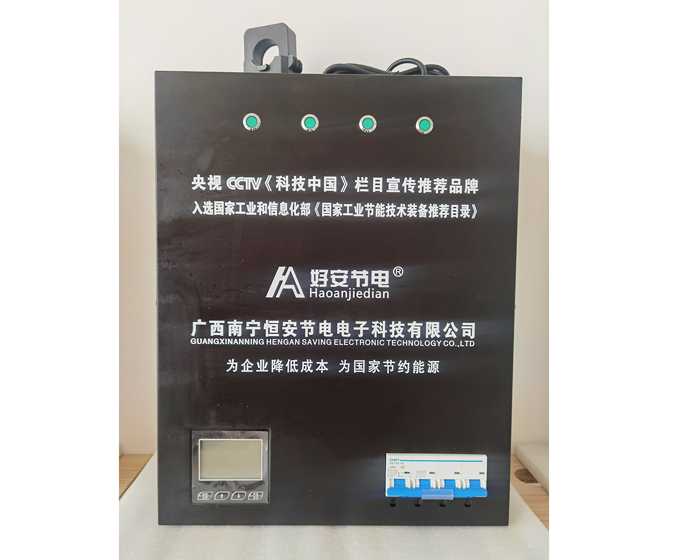 好安節(jié)電器展示（shì）